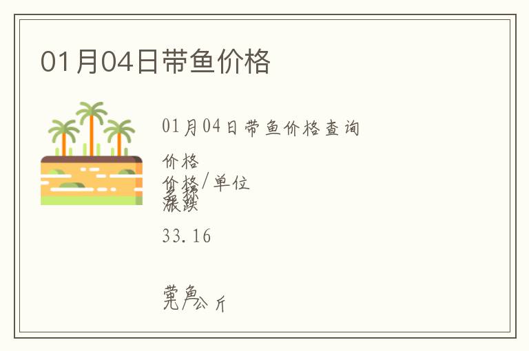 01月04日帶魚價格