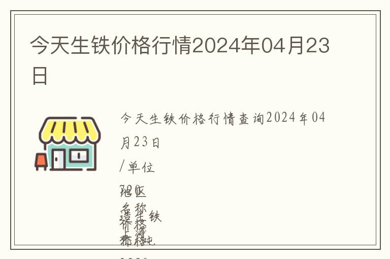 今天生鐵價格行情2024年04月23日