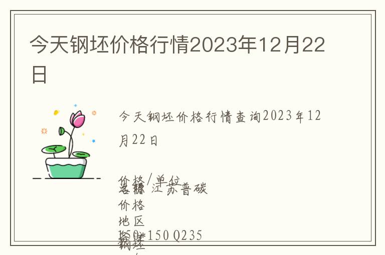 今天鋼坯價(jià)格行情2023年12月22日
