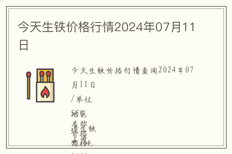 今天生鐵價格行情2024年07月11日