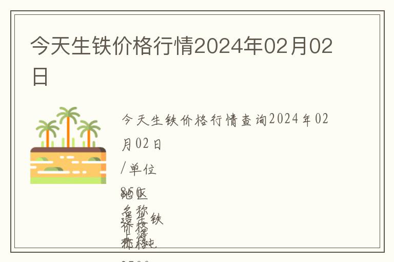 今天生鐵價(jià)格行情2024年02月02日