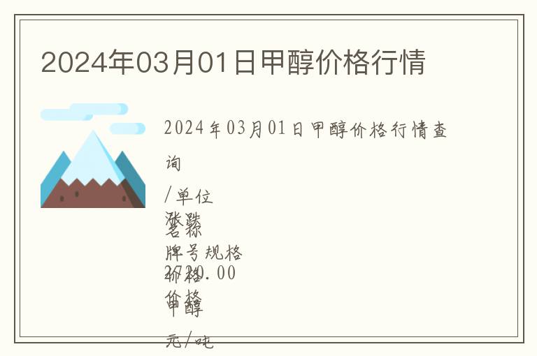 2024年03月01日甲醇價(jià)格行情