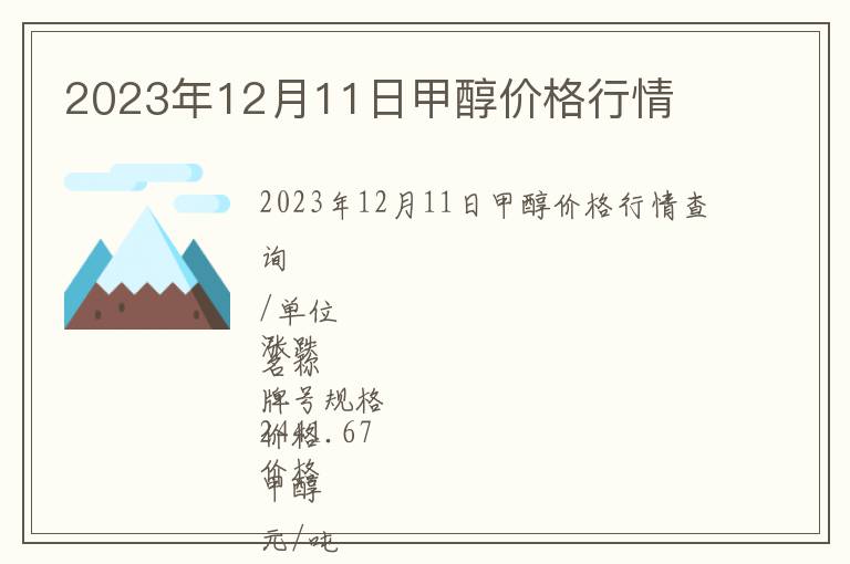2023年12月11日甲醇價格行情