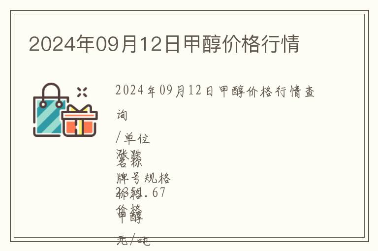 2024年09月12日甲醇價格行情