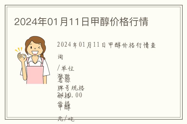 2024年01月11日甲醇價(jià)格行情