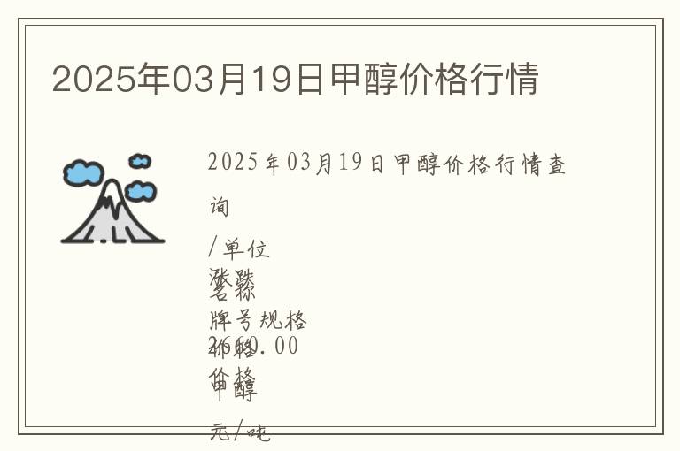 2025年03月19日甲醇價格行情