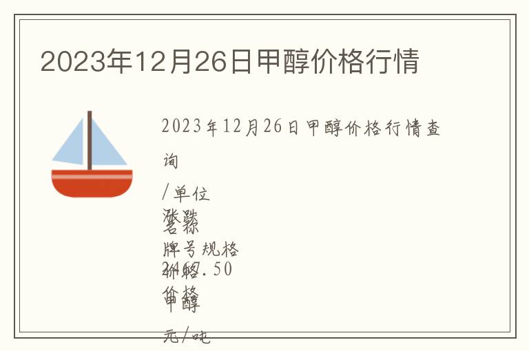 2023年12月26日甲醇價格行情