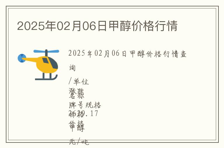 2025年02月06日甲醇價(jià)格行情