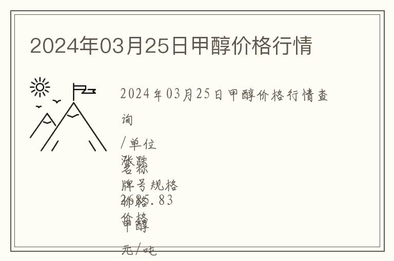 2024年03月25日甲醇價格行情