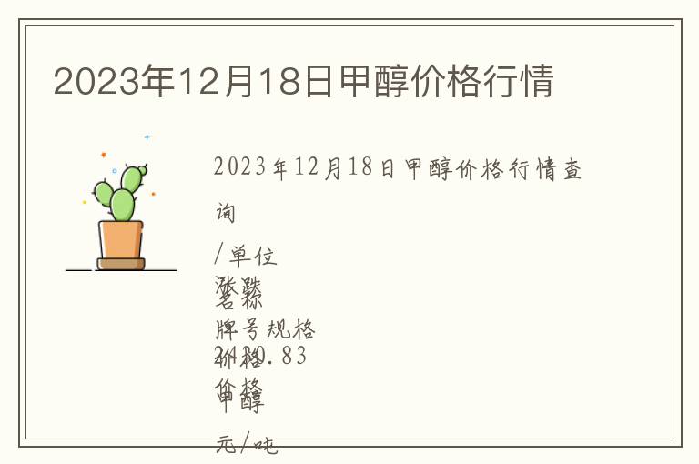 2023年12月18日甲醇價格行情