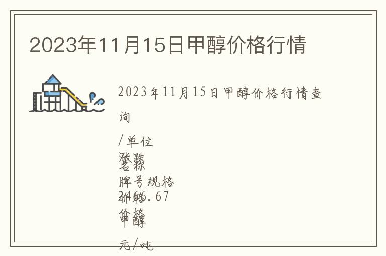2023年11月15日甲醇價格行情