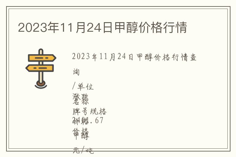 2023年11月24日甲醇價格行情