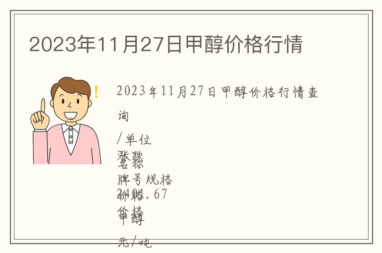 2023年11月27日甲醇價格行情