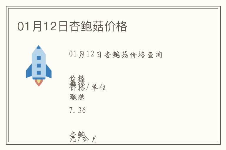 01月12日杏鮑菇價格