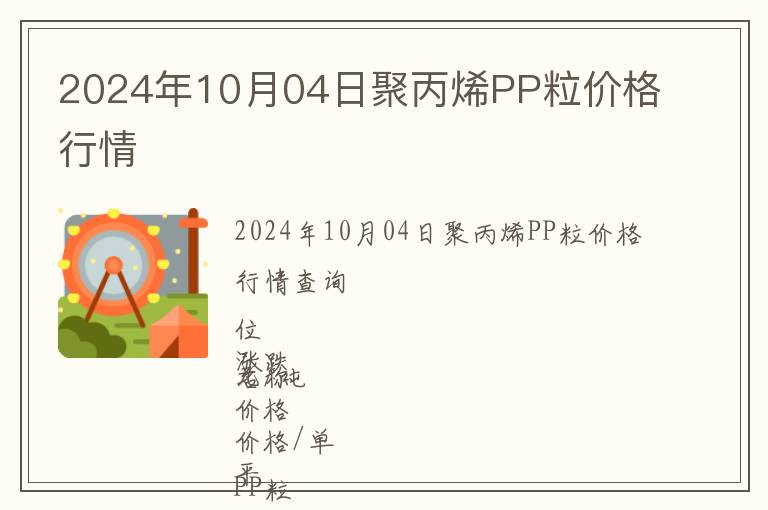 2024年10月04日聚丙烯PP粒價(jià)格行情
