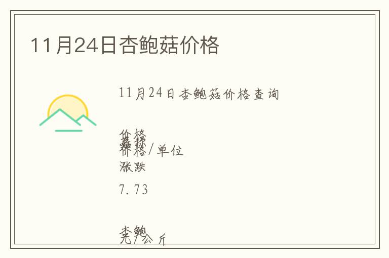 11月24日杏鮑菇價(jià)格