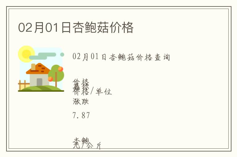 02月01日杏鮑菇價格