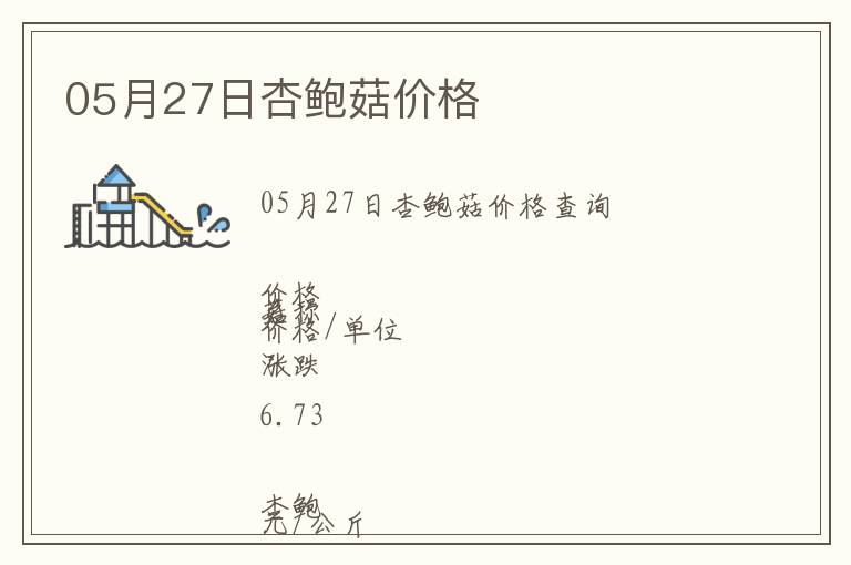 05月27日杏鮑菇價格