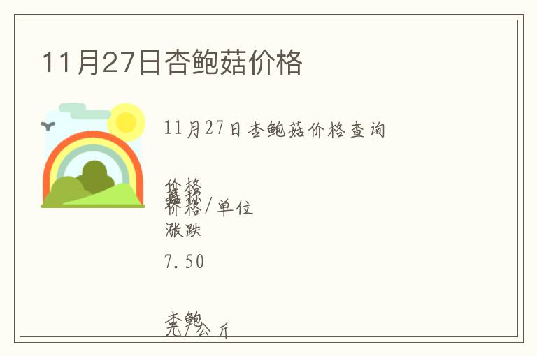 11月27日杏鮑菇價格