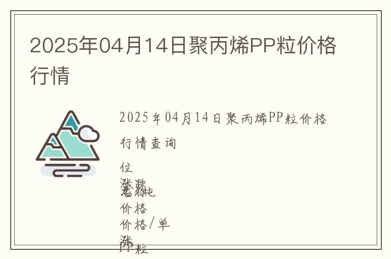 2025年04月14日聚丙烯PP粒價(jià)格行情