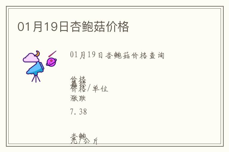 01月19日杏鮑菇價格
