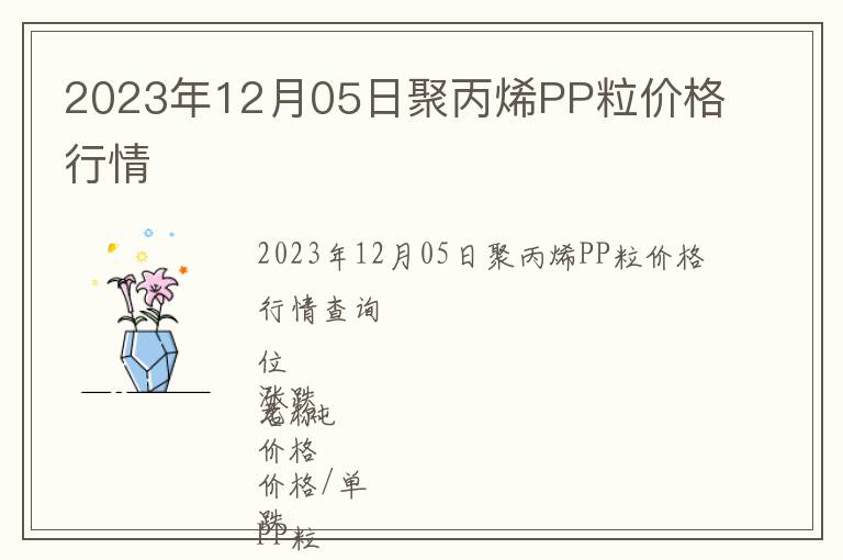 2023年12月05日聚丙烯PP粒價(jià)格行情