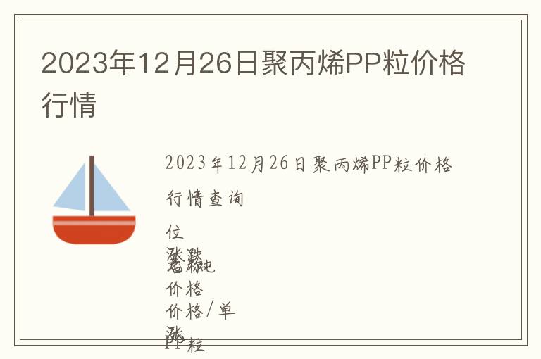 2023年12月26日聚丙烯PP粒價(jià)格行情