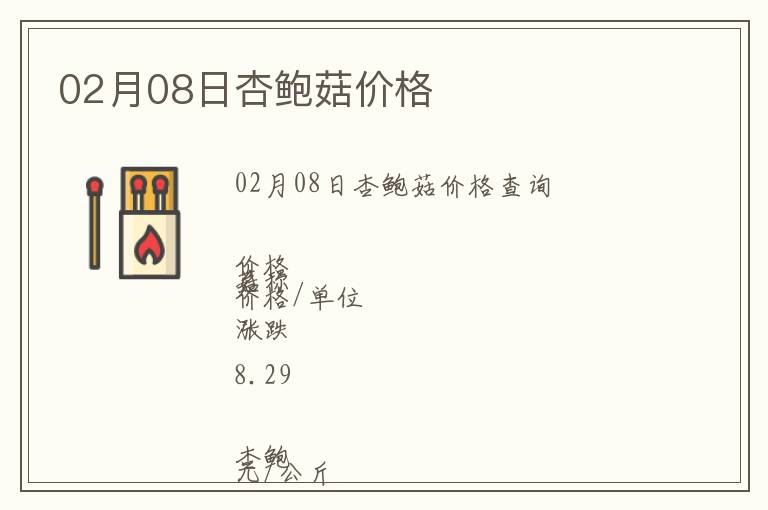 02月08日杏鮑菇價格