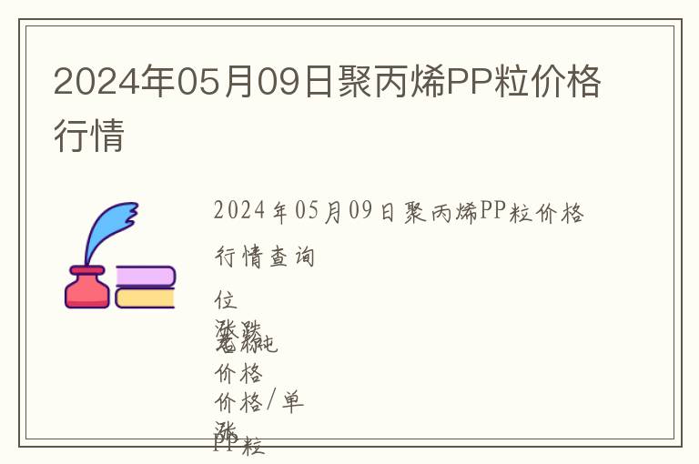 2024年05月09日聚丙烯PP粒價(jià)格行情