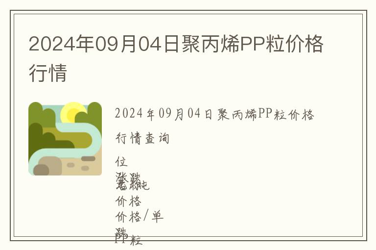 2024年09月04日聚丙烯PP粒價格行情