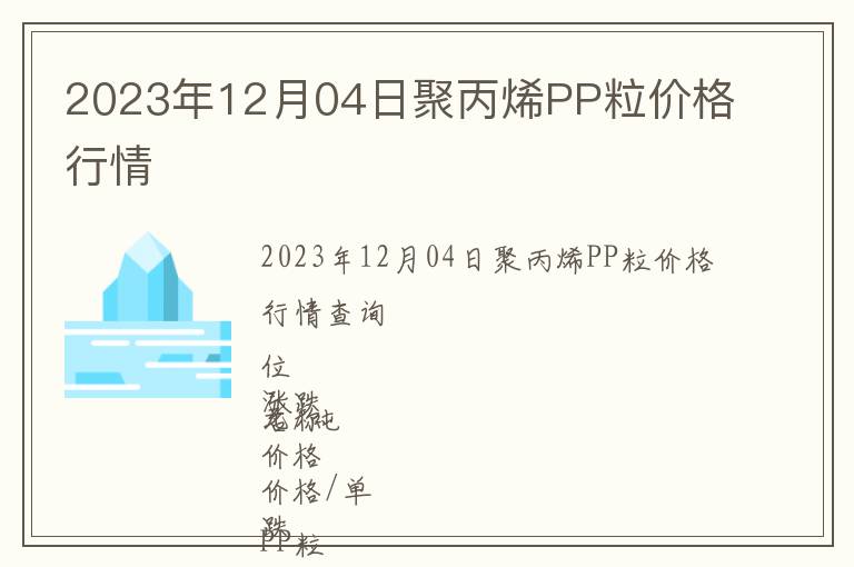 2023年12月04日聚丙烯PP粒價格行情