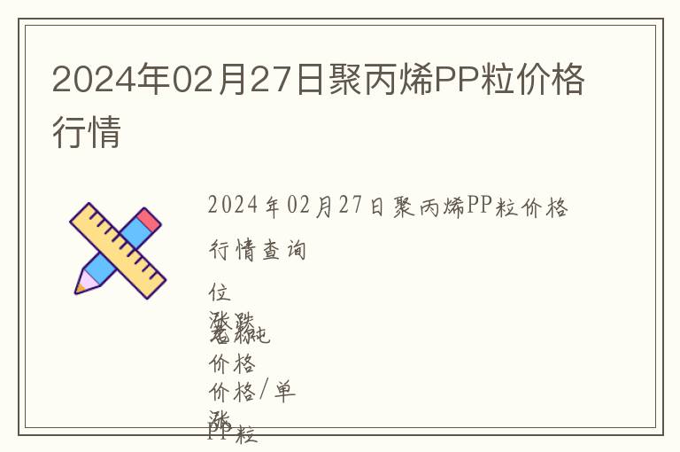 2024年02月27日聚丙烯PP粒價格行情
