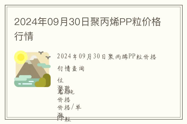 2024年09月30日聚丙烯PP粒價格行情