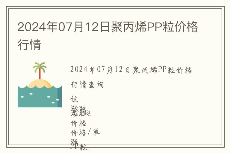 2024年07月12日聚丙烯PP粒價格行情