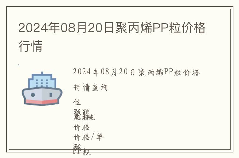 2024年08月20日聚丙烯PP粒價格行情
