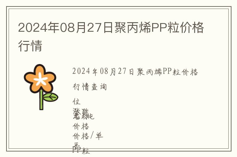 2024年08月27日聚丙烯PP粒價格行情