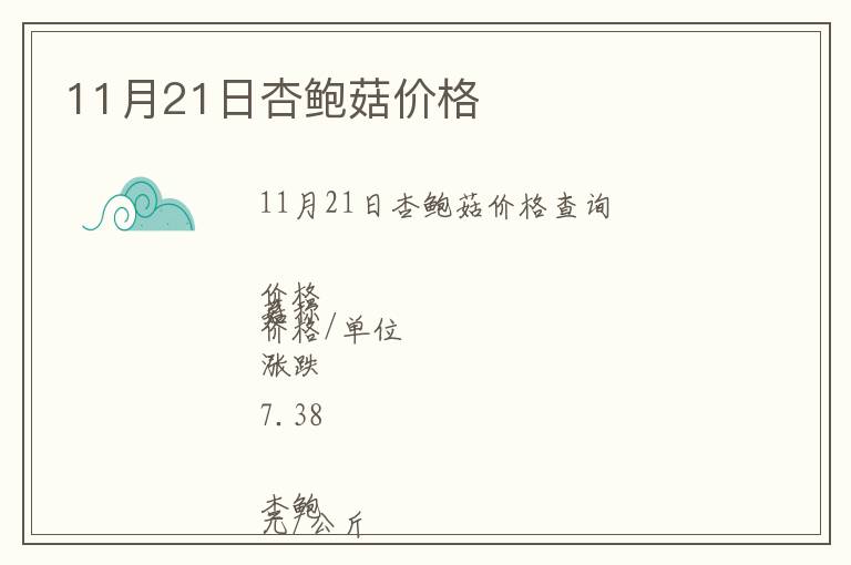 11月21日杏鮑菇價格