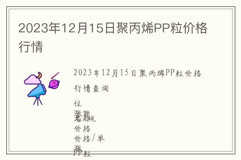 2023年12月15日聚丙烯PP粒價格行情