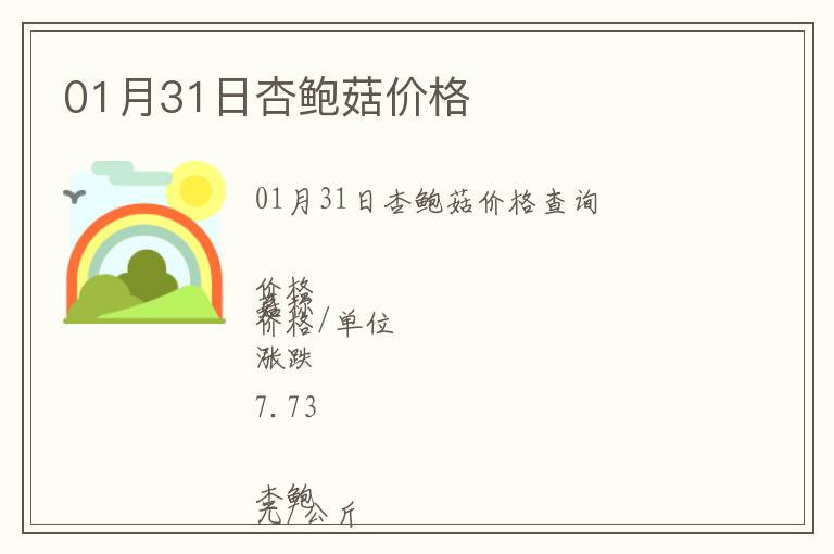 01月31日杏鮑菇價格
