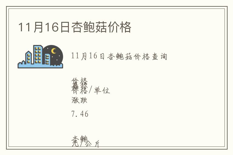 11月16日杏鮑菇價(jià)格