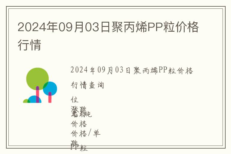 2024年09月03日聚丙烯PP粒價(jià)格行情