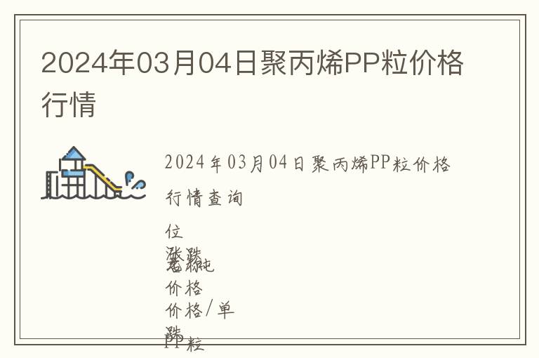 2024年03月04日聚丙烯PP粒價格行情