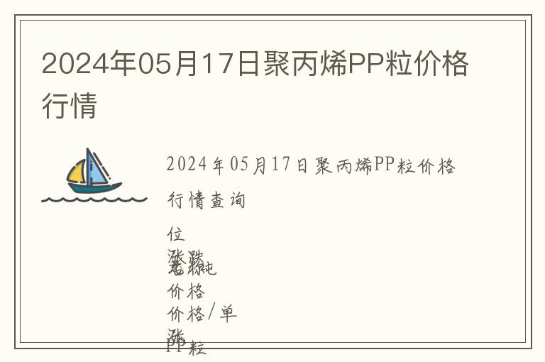 2024年05月17日聚丙烯PP粒價格行情