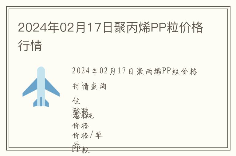 2024年02月17日聚丙烯PP粒價格行情