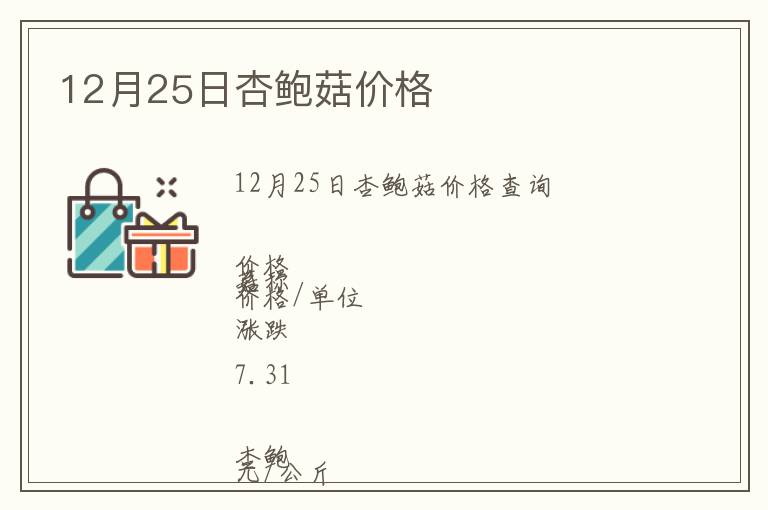 12月25日杏鮑菇價格