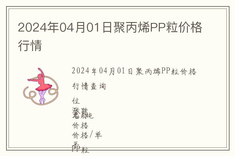 2024年04月01日聚丙烯PP粒價(jià)格行情