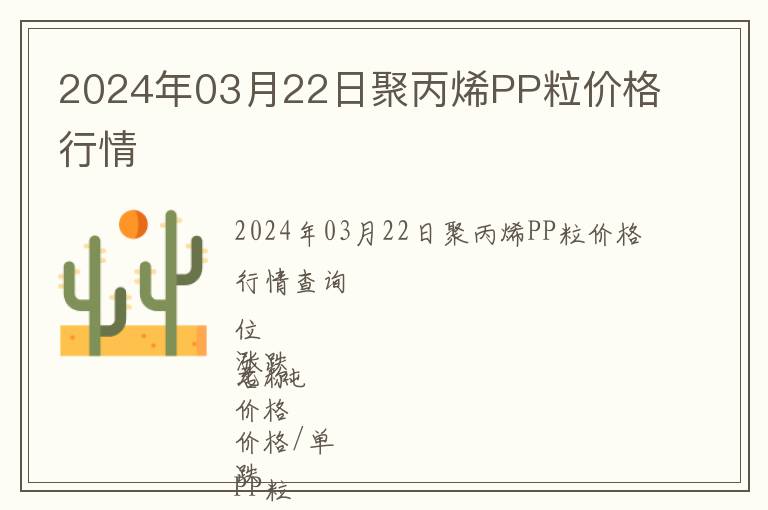 2024年03月22日聚丙烯PP粒價格行情