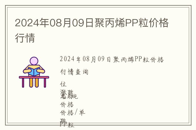 2024年08月09日聚丙烯PP粒價(jià)格行情