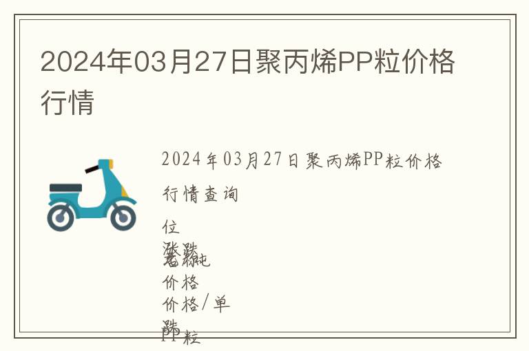 2024年03月27日聚丙烯PP粒價格行情