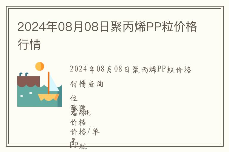 2024年08月08日聚丙烯PP粒價格行情